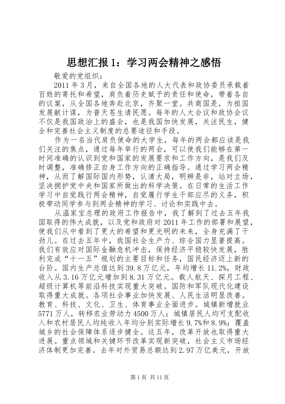 思想汇报1：学习两会精神之感悟_第1页