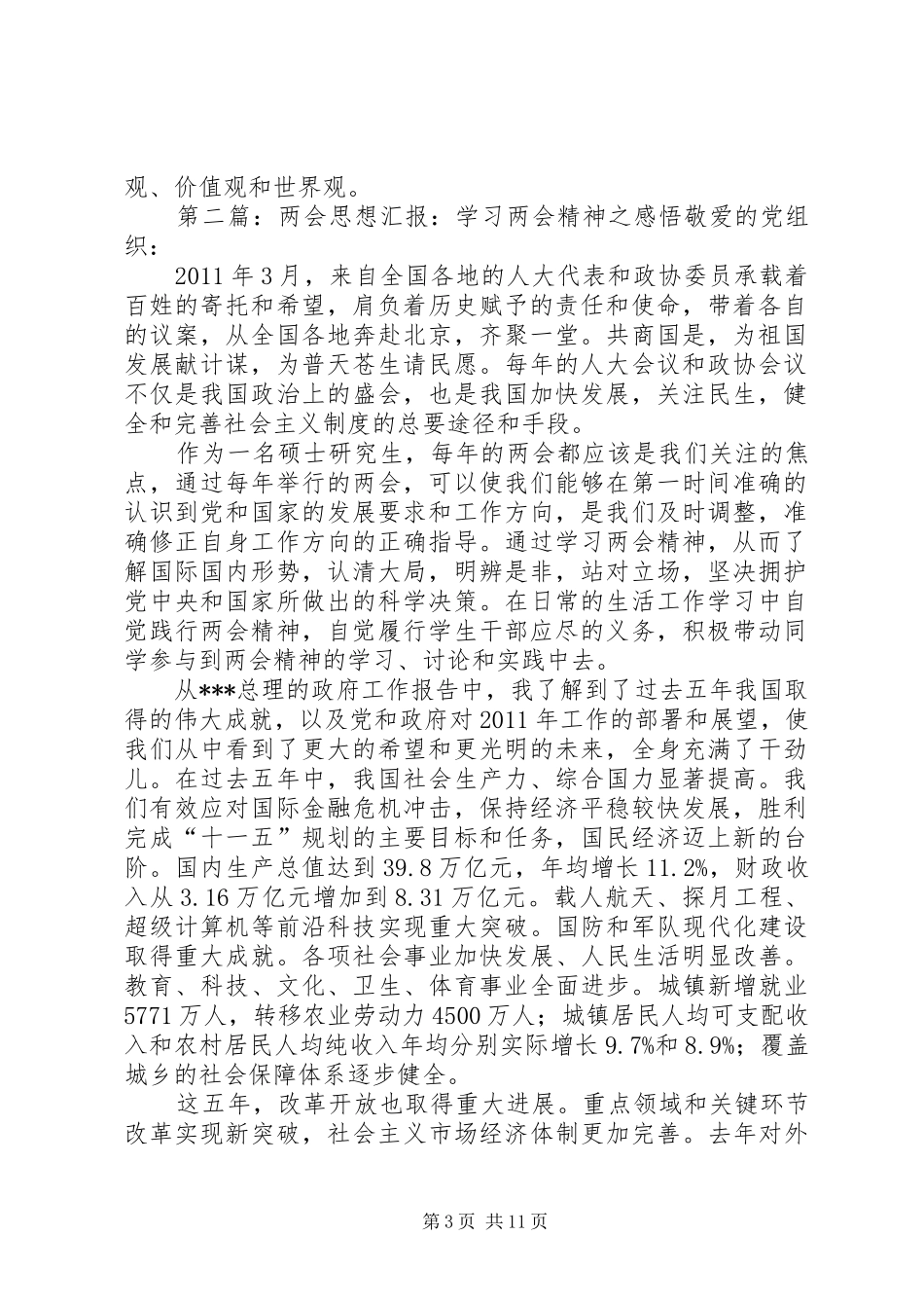 思想汇报1：学习两会精神之感悟_第3页