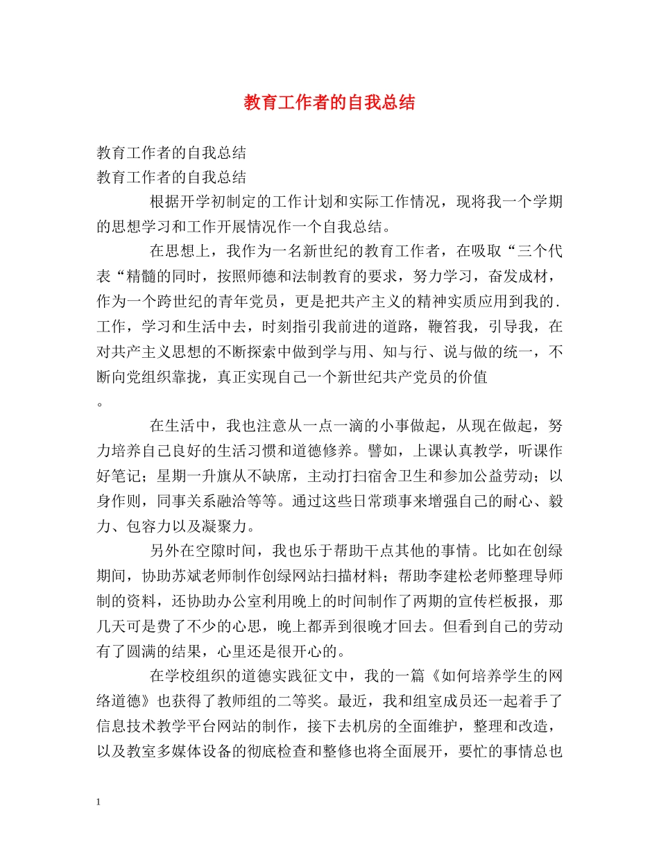 教育工作者的自我总结 _第1页