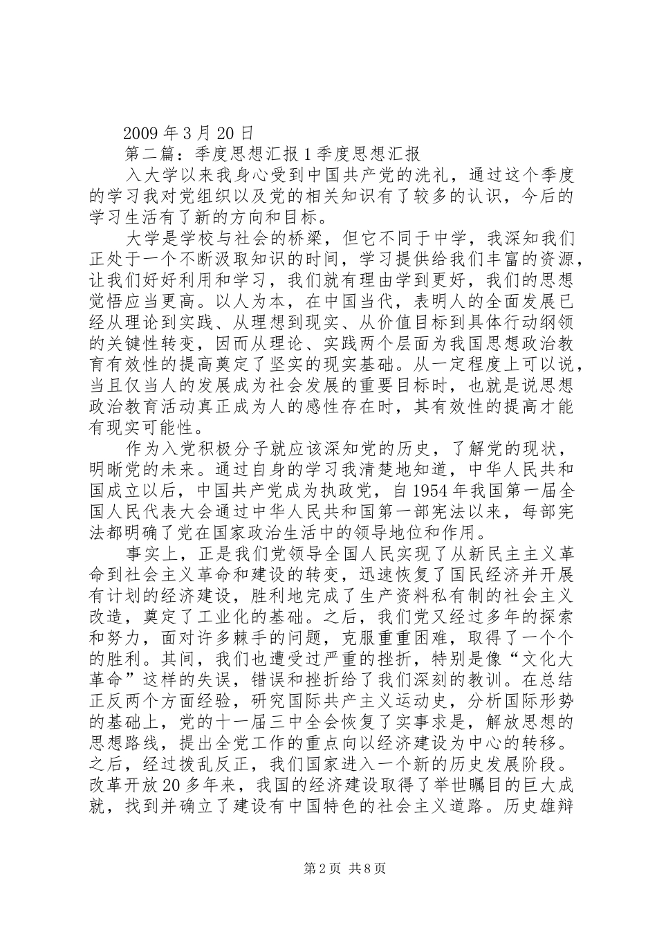 思想汇报1季度5则范文_第2页