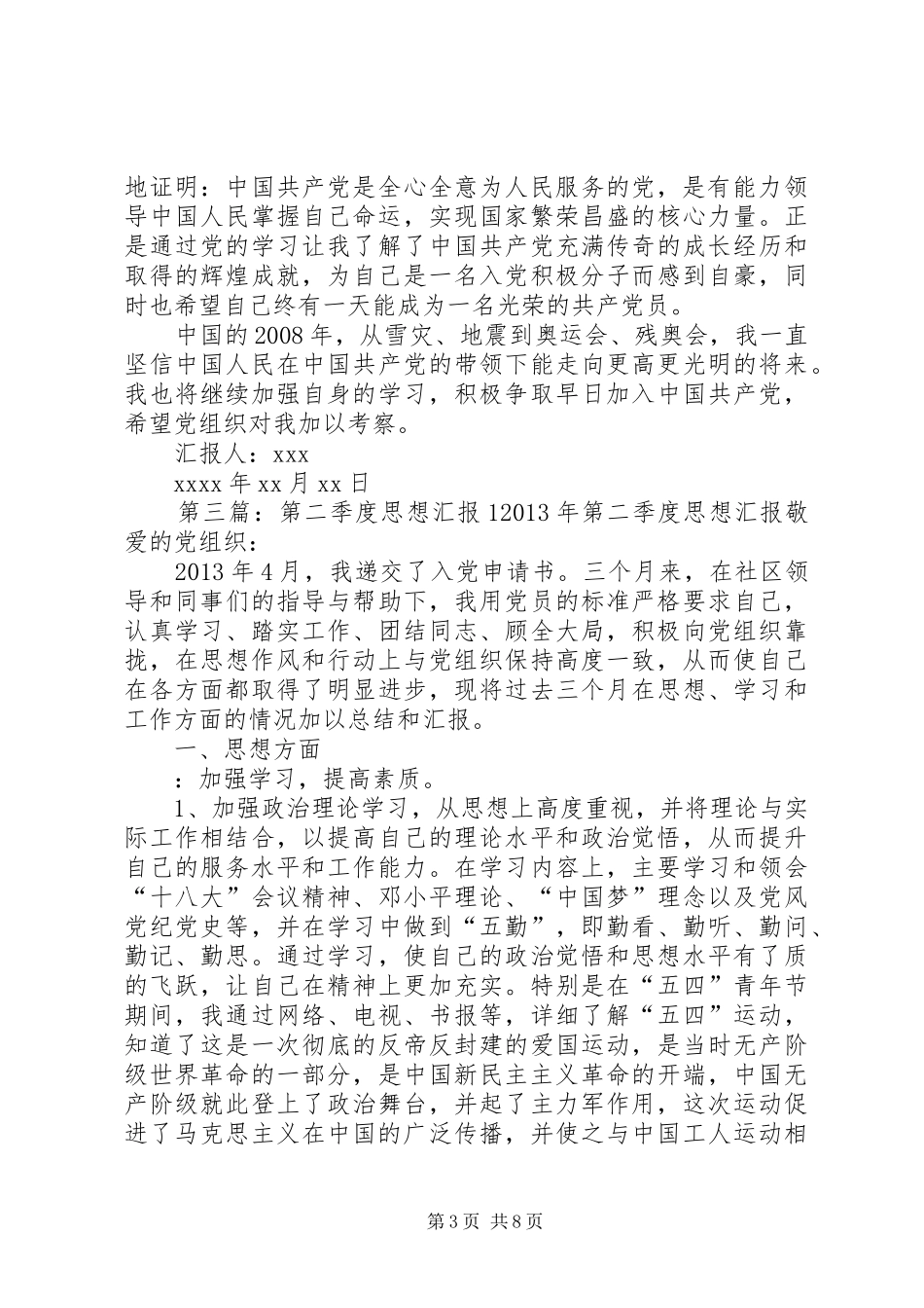 思想汇报1季度5则范文_第3页