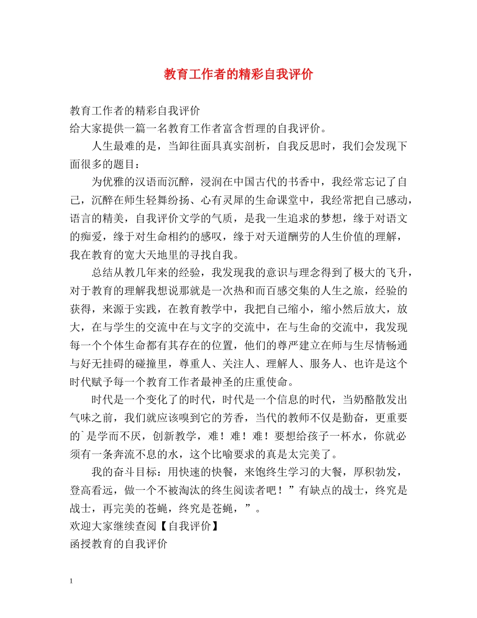 教育工作者的精彩自我评价 _第1页