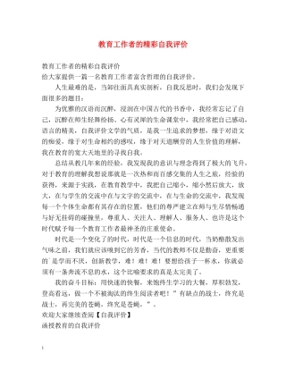 教育工作者的精彩自我评价 