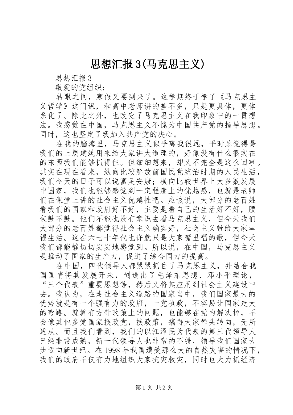 思想汇报3(马克思主义)_第1页