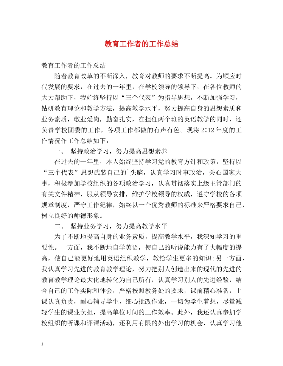 教育工作者的工作总结 _第1页