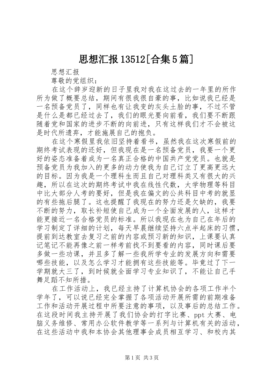 思想汇报13512[合集5篇]_第1页