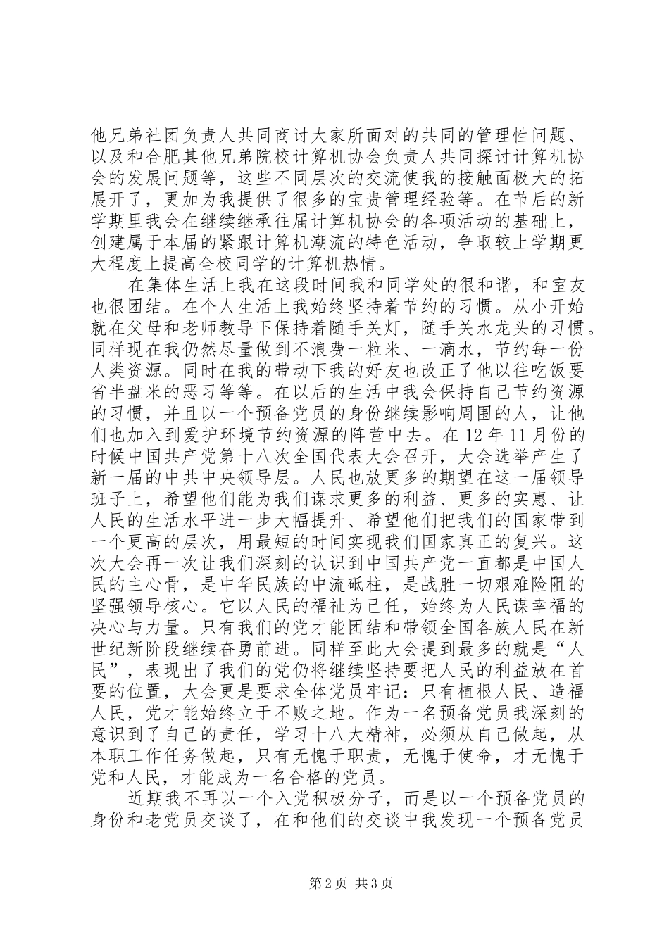 思想汇报13512[合集5篇]_第2页