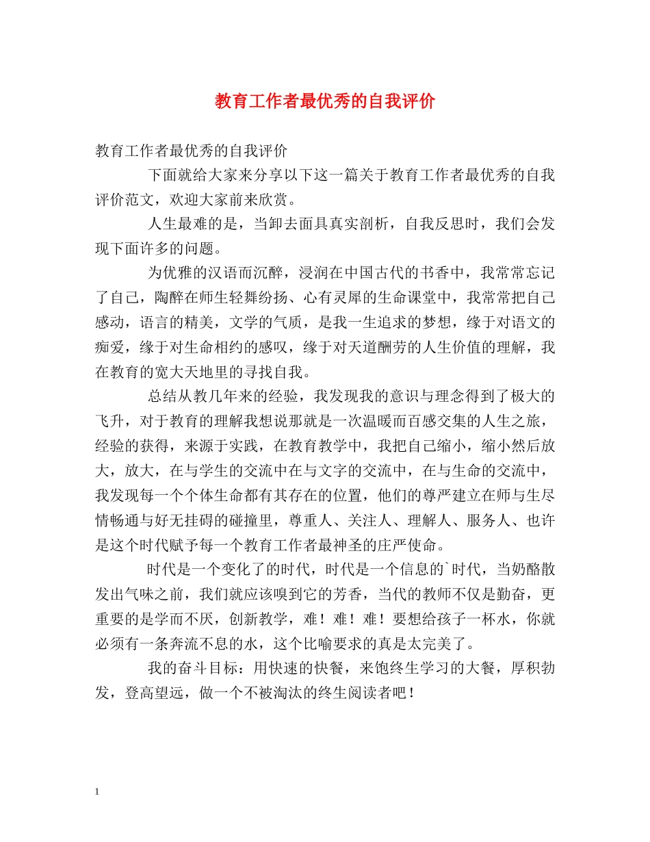 教育工作者最优秀的自我评价 _第1页