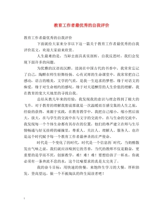 教育工作者最优秀的自我评价 