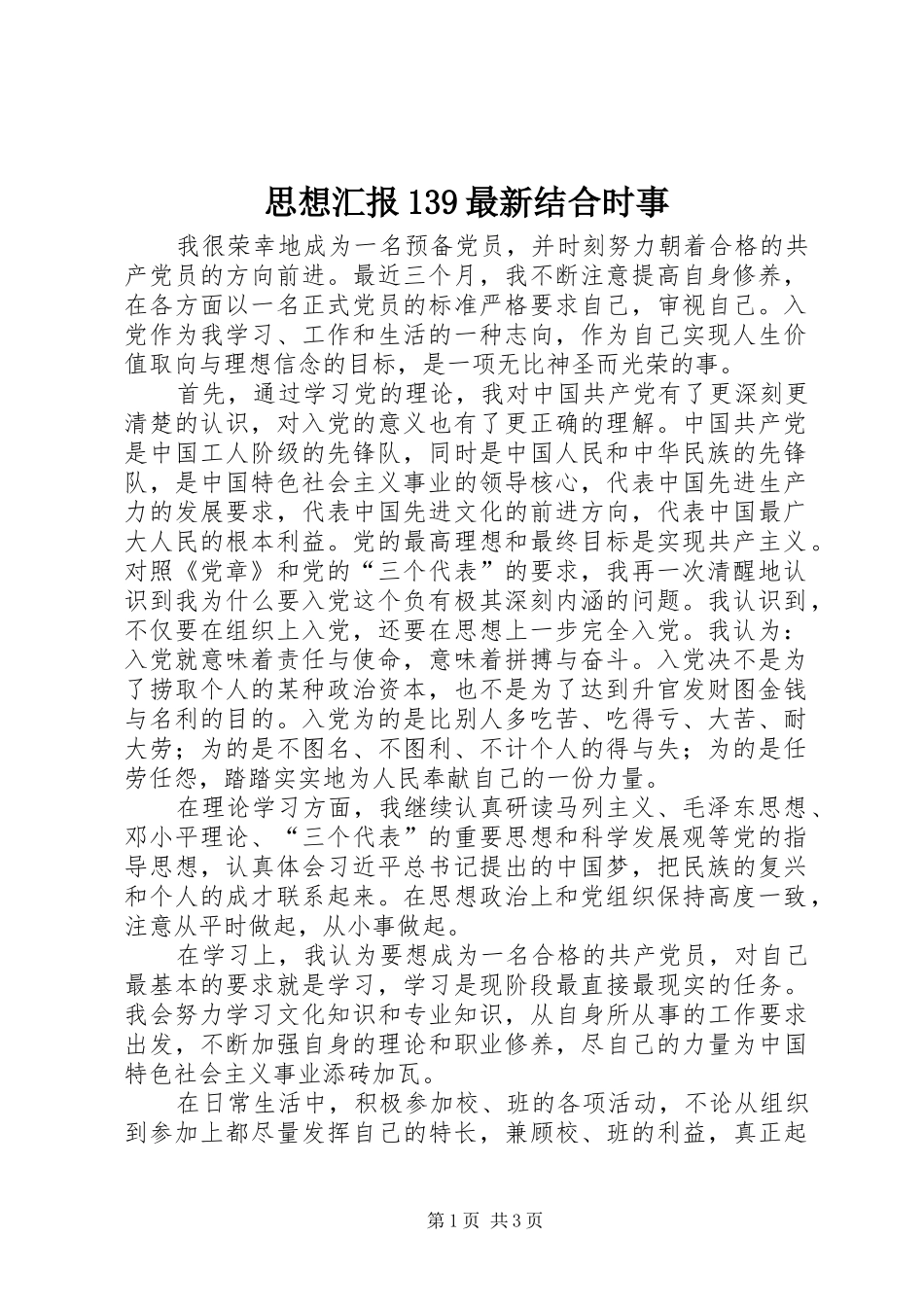 思想汇报139最新结合时事_第1页
