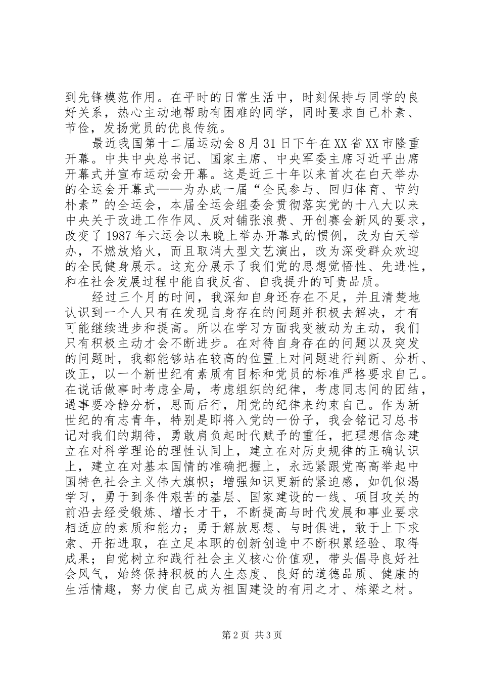思想汇报139最新结合时事_第2页