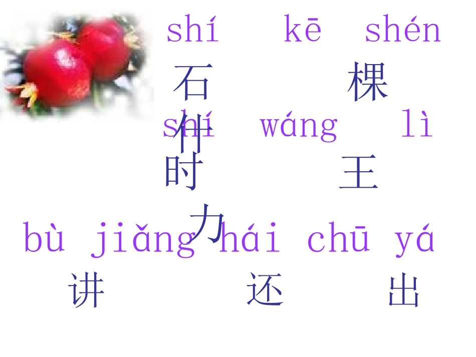 《石榴笑了》课件(语文S版一年级语文上册课件)_第3页