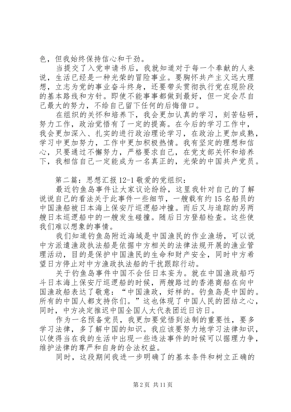 思想汇报120XX年.5.12_第2页