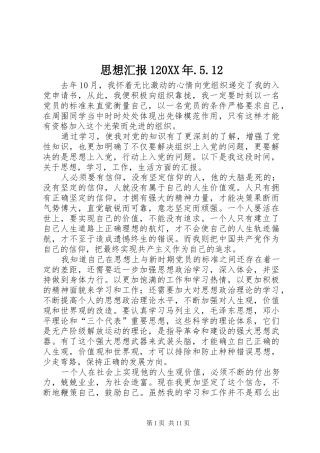 思想汇报120XX年.5.12