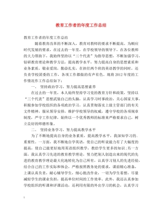 教育工作者的年度工作总结 