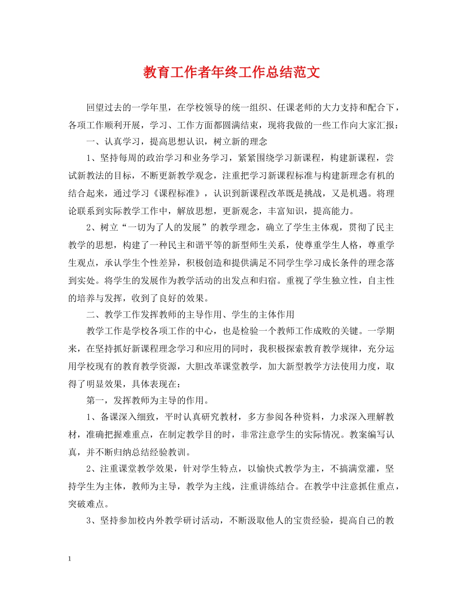 教育工作者年终工作总结范文 _第1页