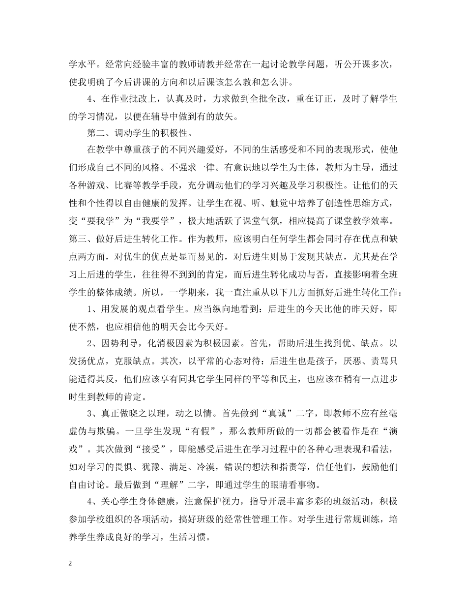 教育工作者年终工作总结范文 _第2页