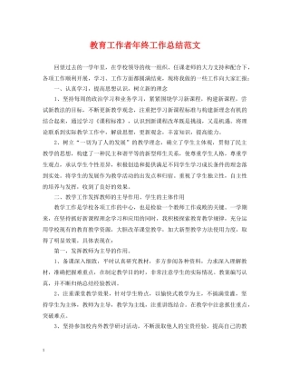 教育工作者年终工作总结范文 