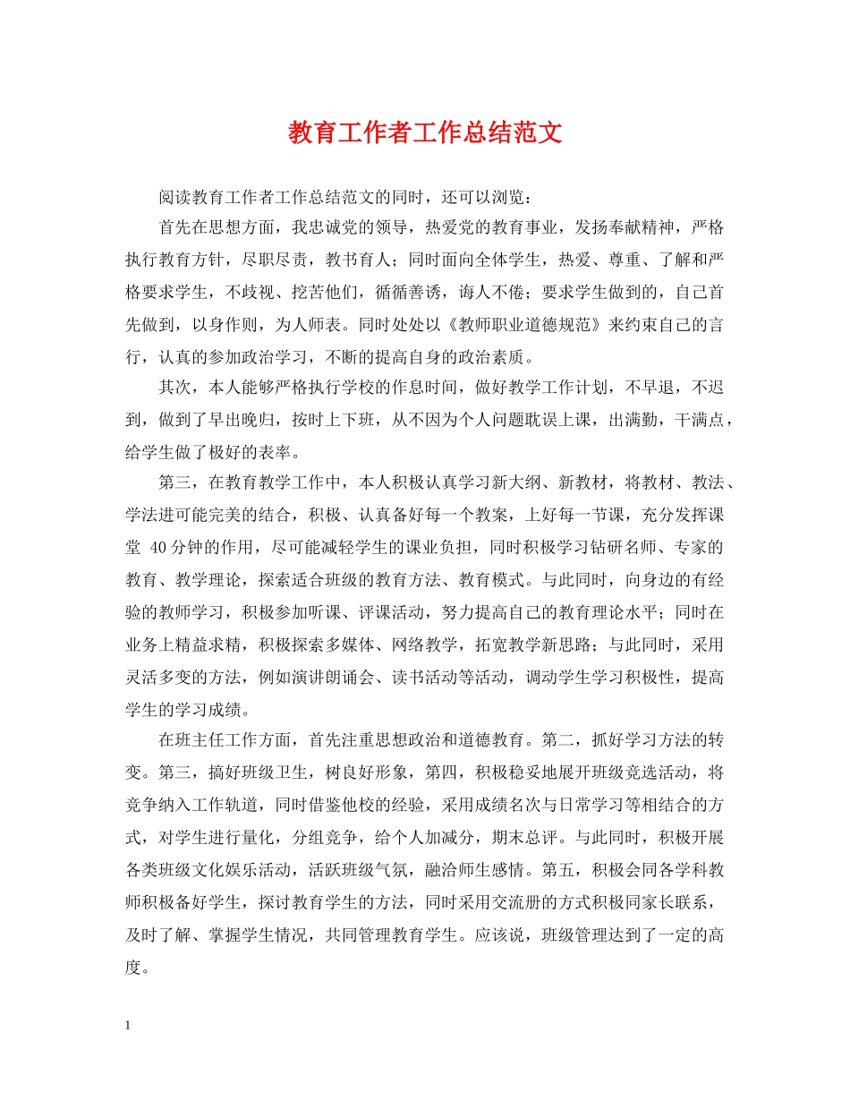 教育工作者工作总结范文 _第1页