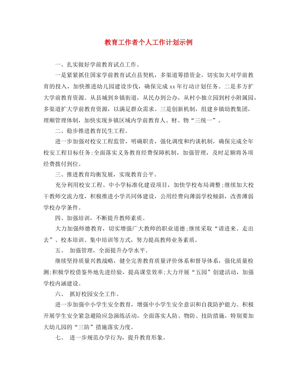 教育工作者个人工作计划示例 _第1页