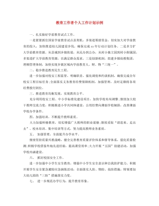 教育工作者个人工作计划示例 