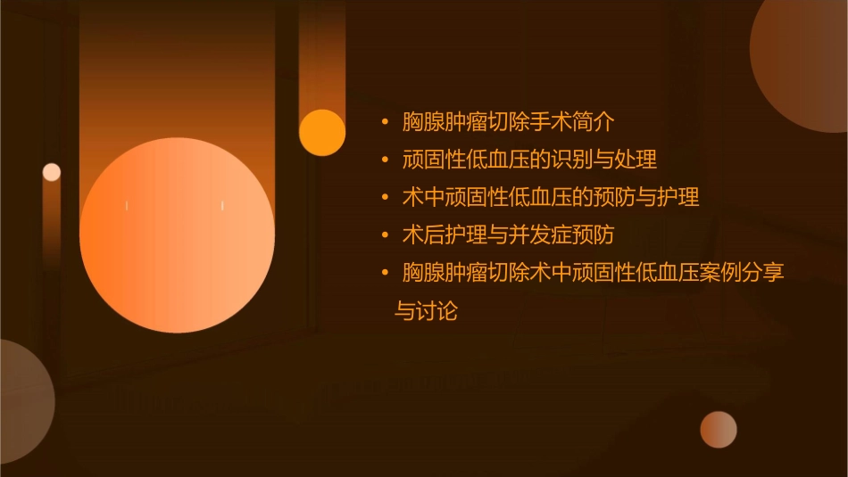 胸腺肿瘤切除术中顽固性低血压处理护理课件_第2页