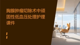 胸腺肿瘤切除术中顽固性低血压处理护理课件