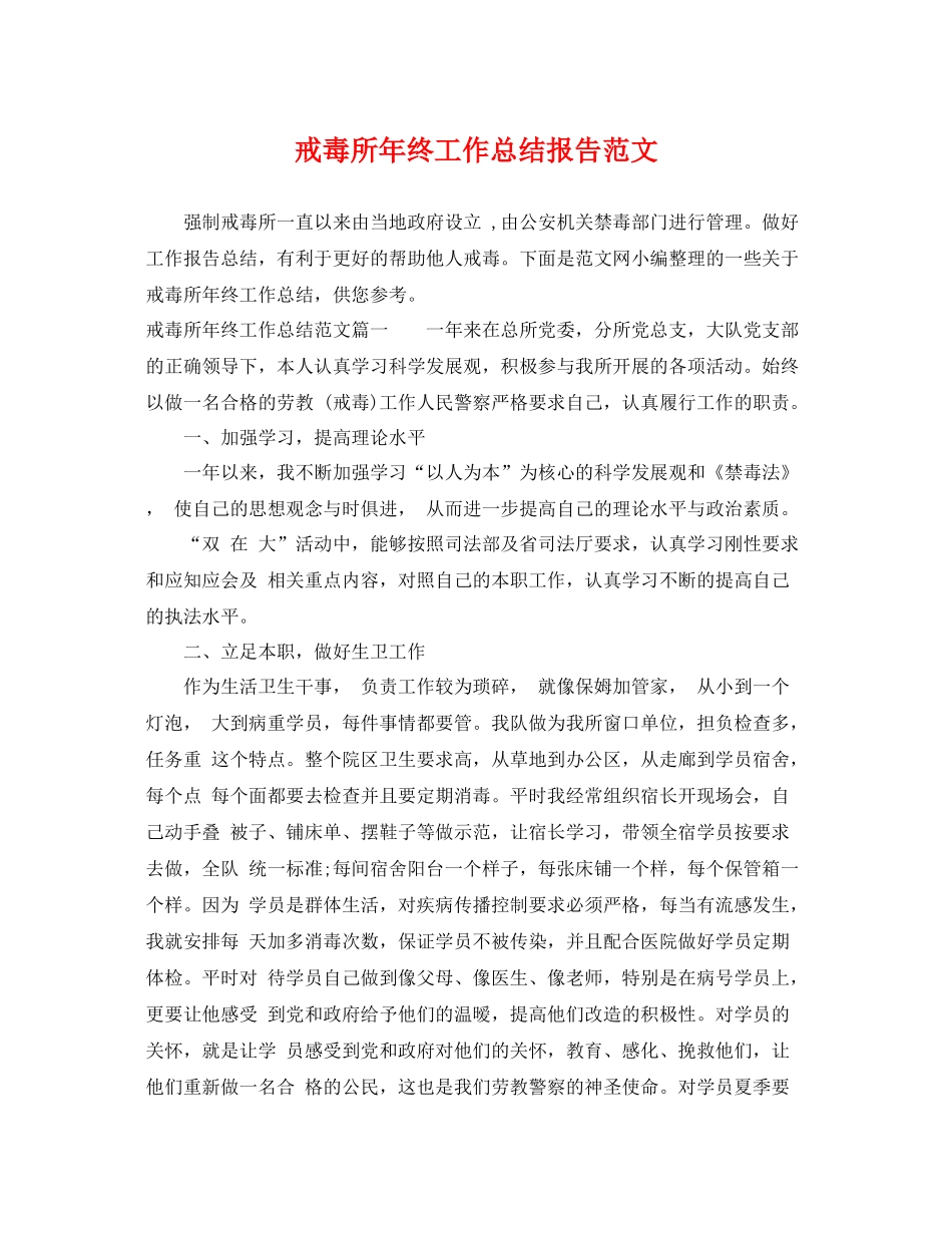 戒毒所年终工作总结报告范文 _第1页