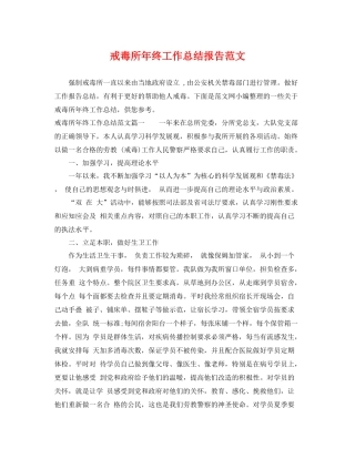 戒毒所年终工作总结报告范文 