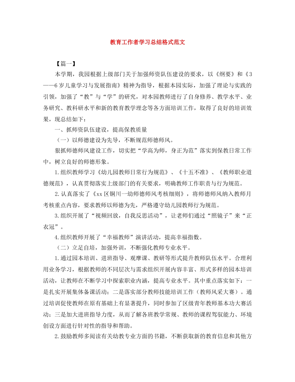 教育工作者学习总结格式范文 _第1页