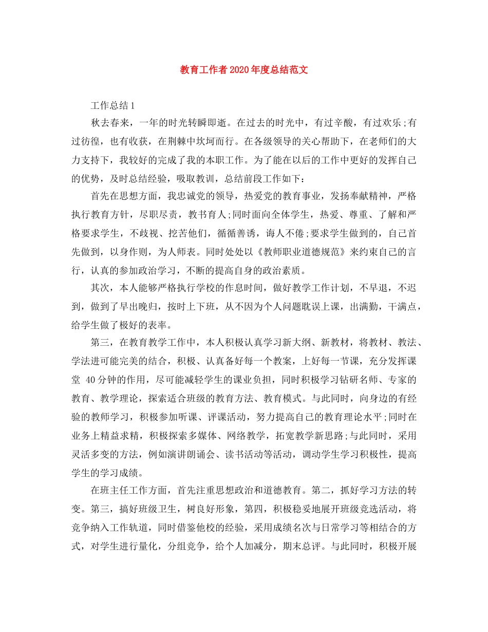 教育工作者2020年度总结范文 _第1页