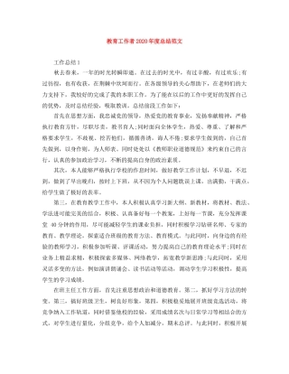 教育工作者2020年度总结范文 