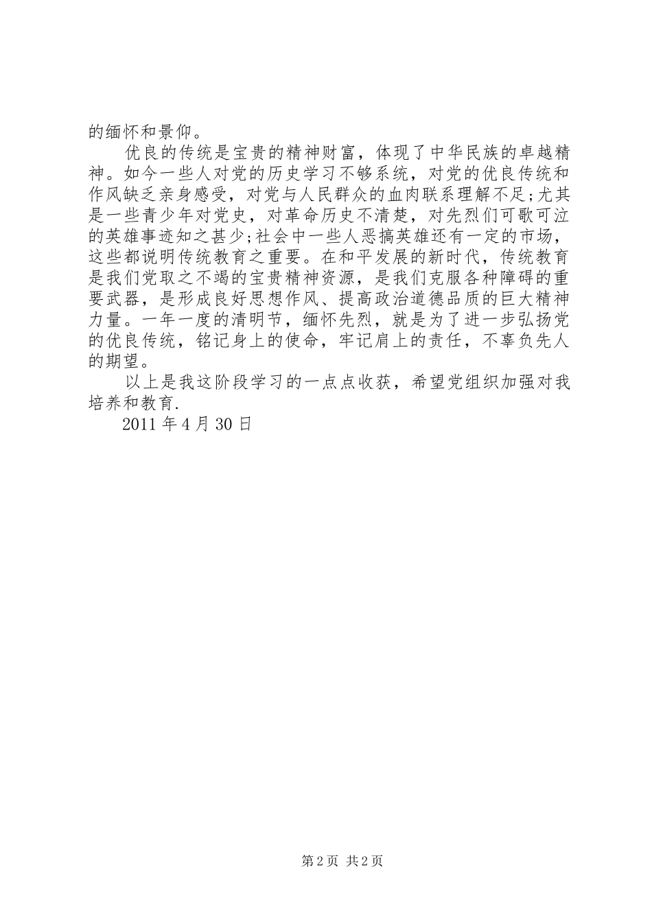 思想汇报1104[5篇范文]_第2页