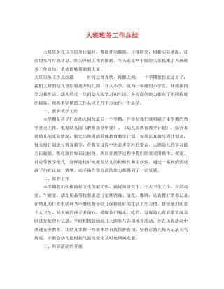 大班班务工作总结 