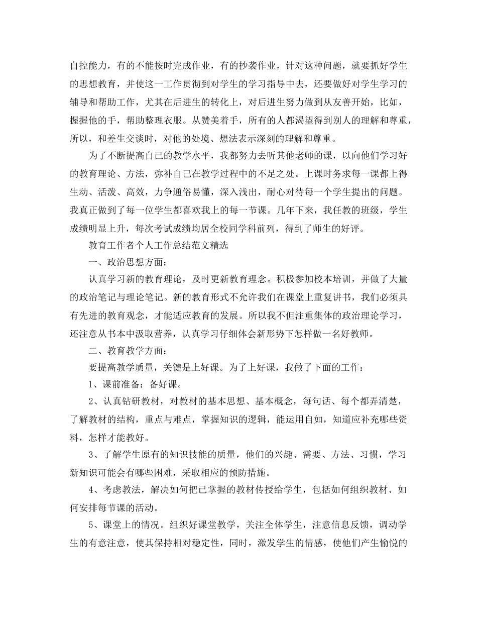 教育工作者个人工作总结范文精选 _第2页