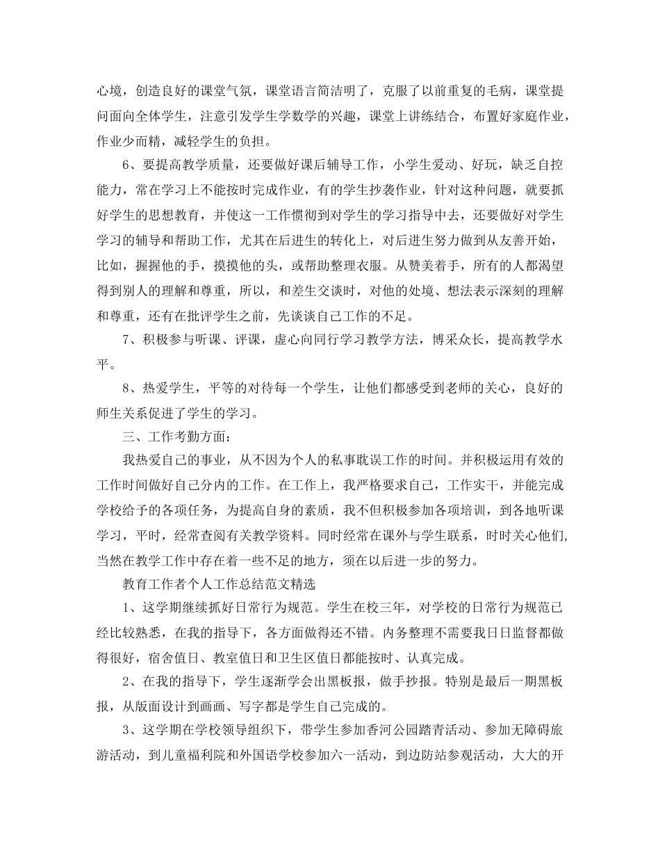 教育工作者个人工作总结范文精选 _第3页