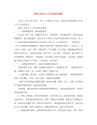 教育工作者个人工作总结范文精选 