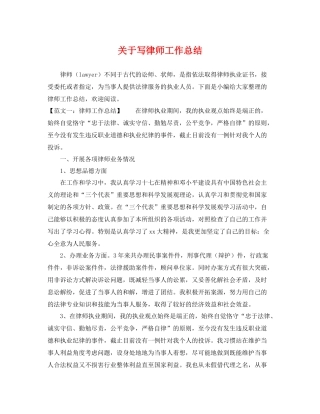 关于写律师工作总结 