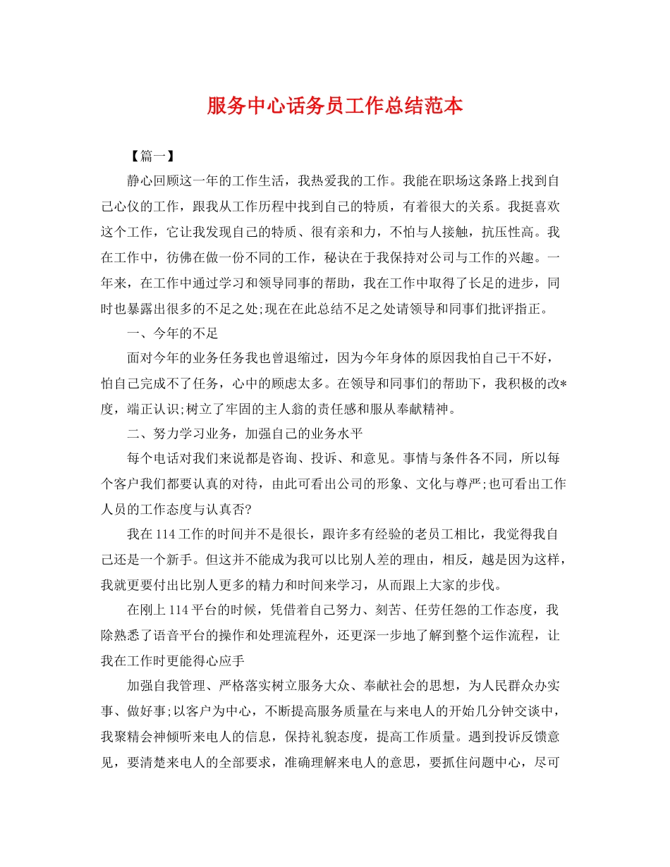 服务中心话务员工作总结范本 _第1页