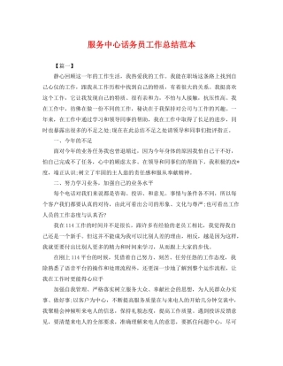 服务中心话务员工作总结范本 