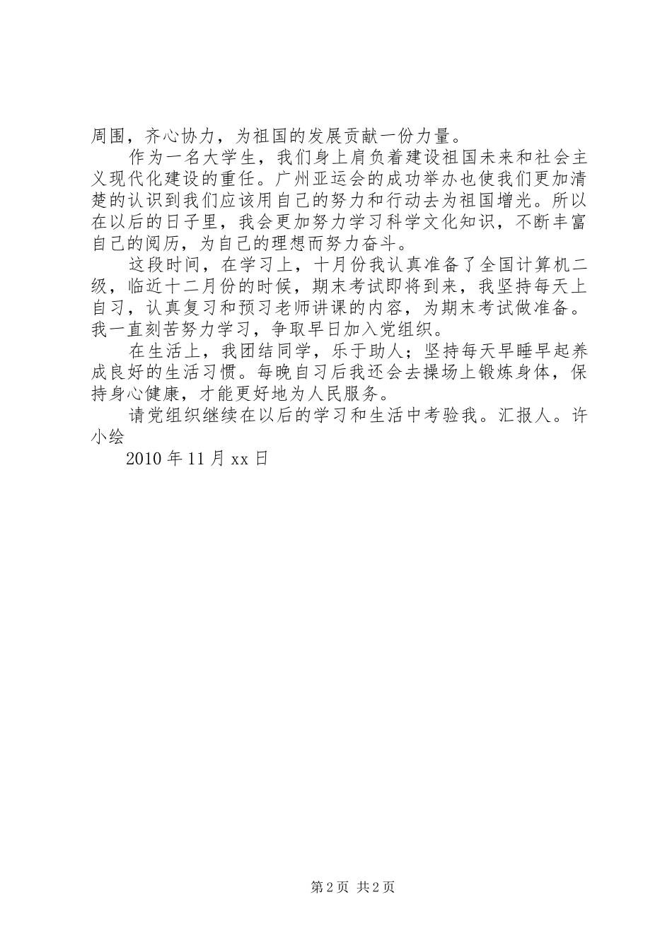 思想汇报1012月份_第2页