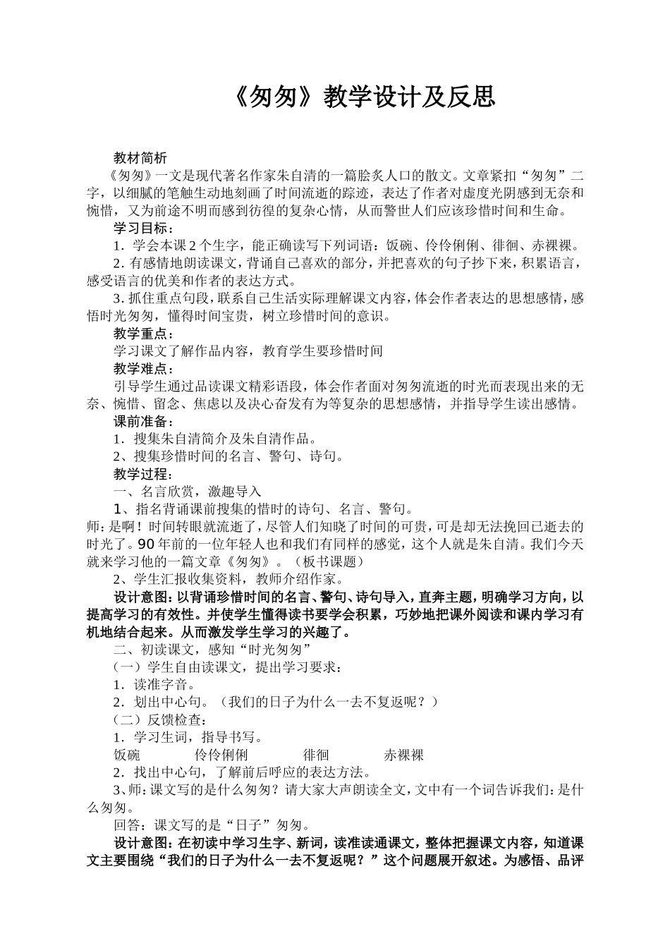《匆匆》教学设计及反思2_第1页