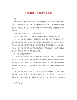 文字编辑个人年终工作总结 
