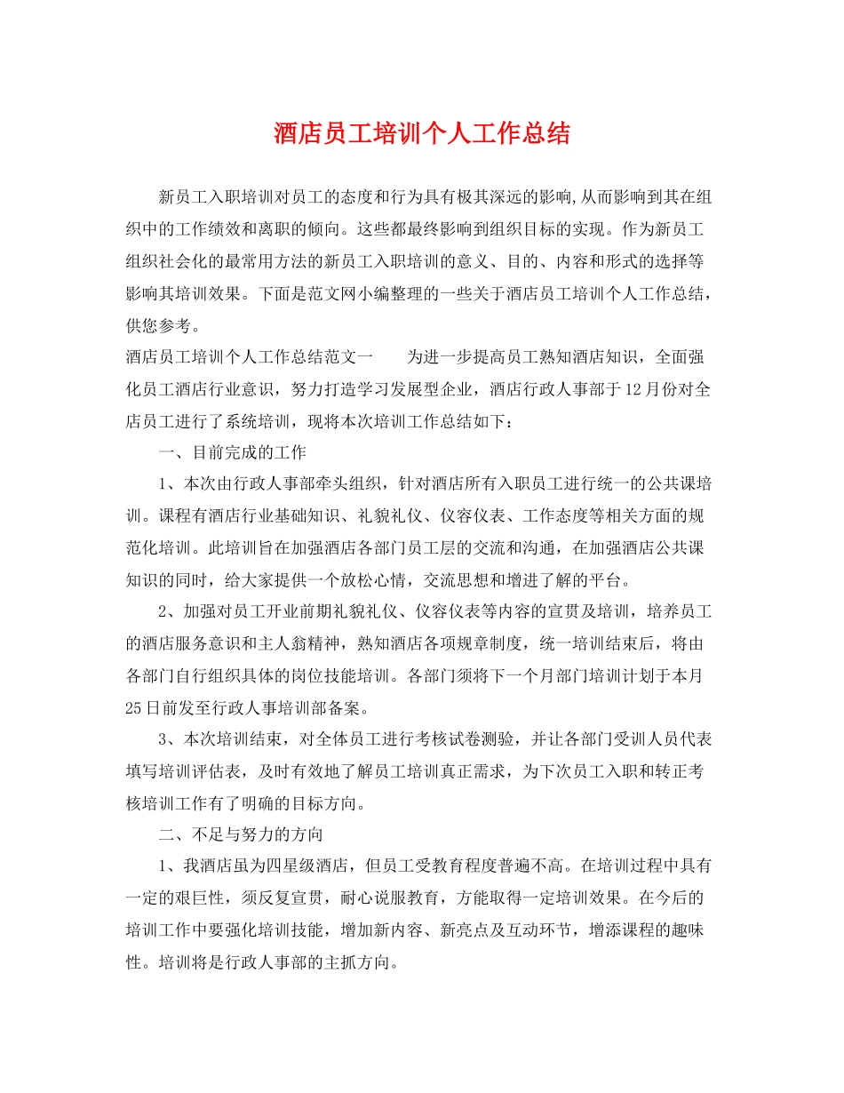 酒店员工培训个人工作总结 _第1页