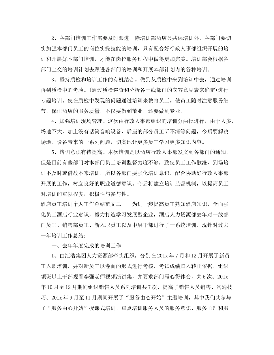 酒店员工培训个人工作总结 _第2页