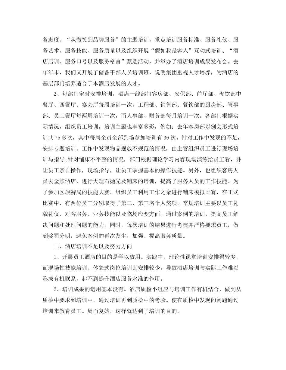 酒店员工培训个人工作总结 _第3页