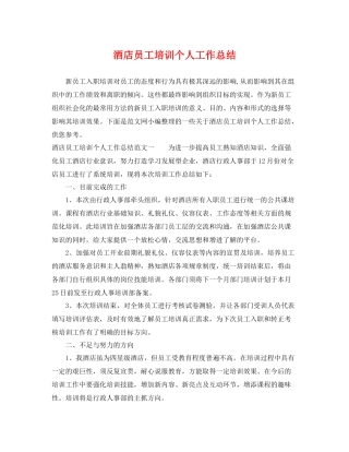 酒店员工培训个人工作总结 