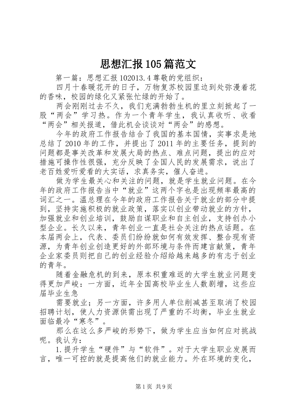 思想汇报105篇范文_第1页