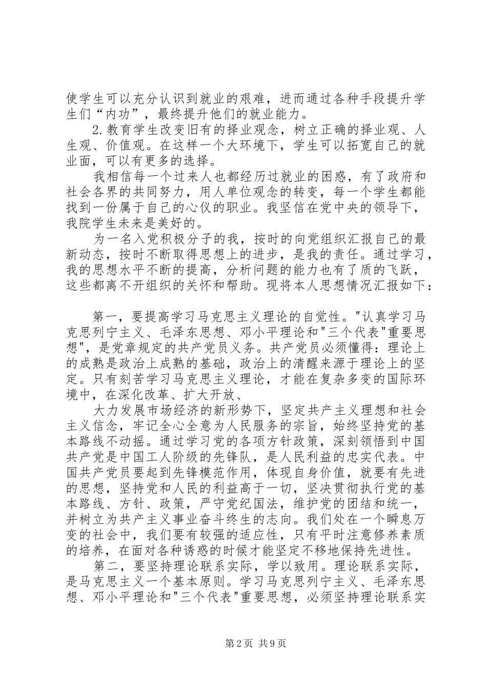 思想汇报105篇范文_第2页