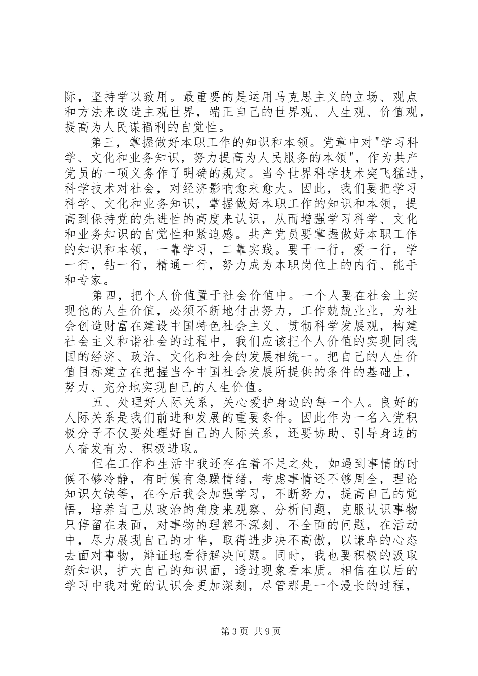 思想汇报105篇范文_第3页